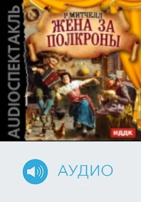 Жена за полкроны: аудиоиздание