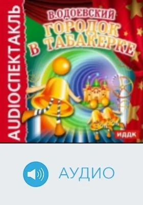 Городок в табакерке: аудиоиздание