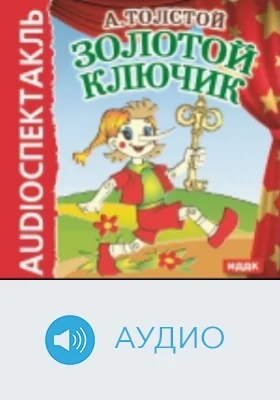 Золотой ключик: аудиоиздание