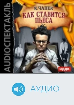 Как ставится пьеса: аудиоиздание