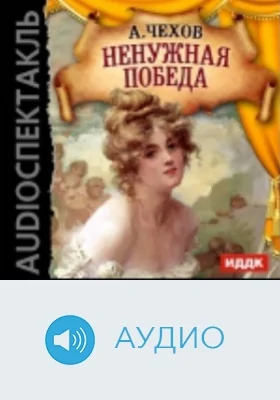 Ненужная победа: аудиоиздание