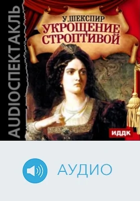Укрощение строптивой: аудиоиздание