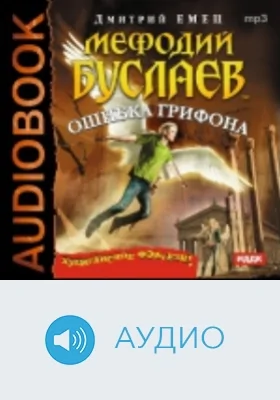 Мефодий Буслаев. Ошибка грифона: аудиоиздание