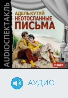 Неотосланные письма: аудиоиздание