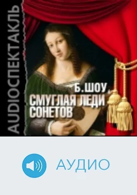 Смуглая леди сонетов: аудиоиздание