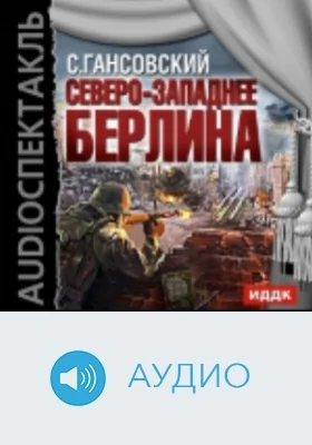 Северо-западнее Берлина: аудиоиздание
