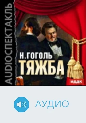 Тяжба: аудиоиздание