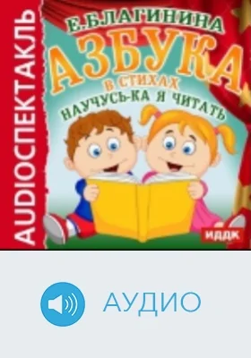 Азбука в стихах. Научусь-ка я читать: аудиоиздание