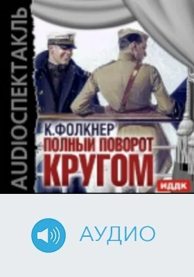 Полный поворот кругом: аудиоиздание