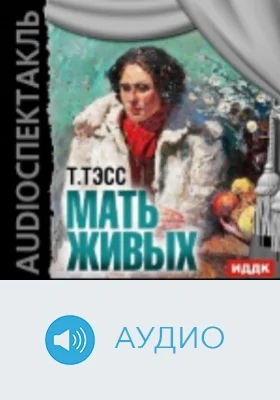 Мать живых: аудиоиздание