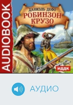 Робинзон Крузо: аудиоиздание