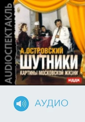Шутники: картины московской жизни: аудиоиздание