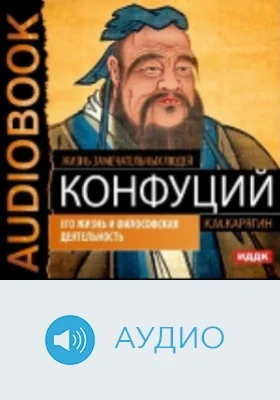 Конфуций: его жизнь и философская деятельность: аудиоиздание