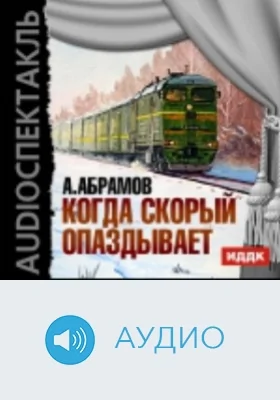 Когда скорый опаздывает: аудиоиздание