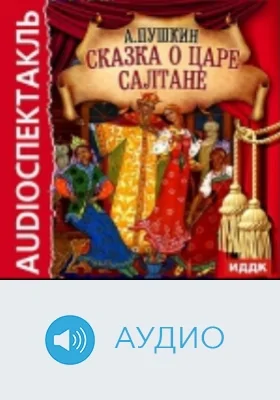 Сказка о царе Салтане: аудиоиздание