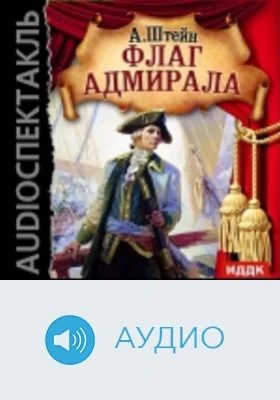 Флаг адмирала: аудиоиздание