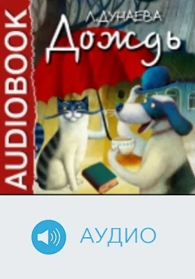 Дождь: аудиоиздание