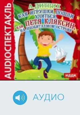 Как игрушки пошли учиться, или Петя Кляксин на необитаемом острове: аудиоиздание