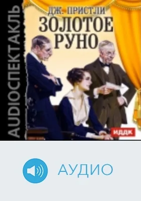 Золотое руно: аудиоиздание