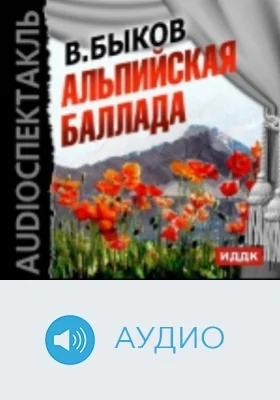 Альпийская баллада: аудиоиздание