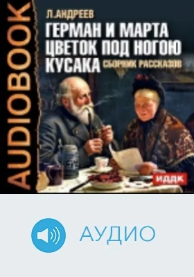 Герман и Марта. Цветок под ногою. Кусака: аудиоиздание