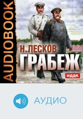 Грабеж: аудиоиздание
