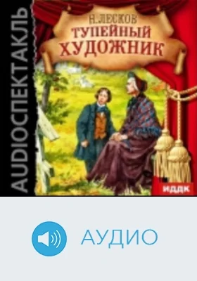 Тупейный художник: аудиоиздание