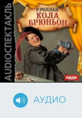Кола Брюньон: аудиоиздание