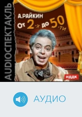 От 2-х до 50-ти: аудиоиздание