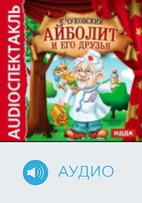 Айболит и его друзья: аудиоиздание