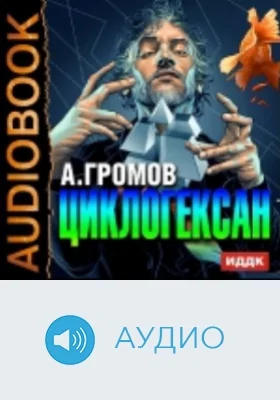 Циклогексан: аудиоиздание
