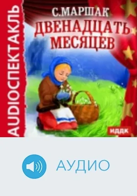 Двенадцать месяцев: аудиоиздание