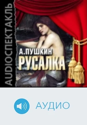 Русалка: аудиоиздание