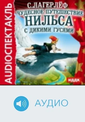 Чудесное путешествие Нильса с дикими гусями: аудиоиздание