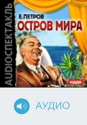 Остров мира: аудиоиздание