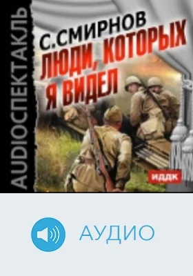 Люди, которых я видел: аудиоиздание