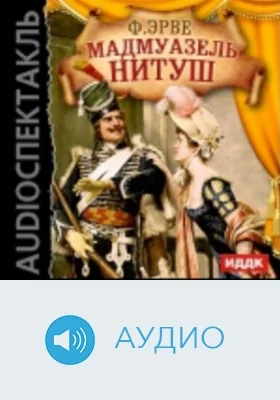 Мадмуазель Нитуш: аудиоиздание