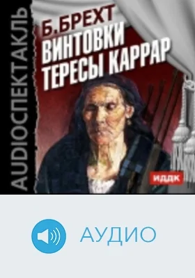 Винтовки Тересы Каррар: аудиоиздание