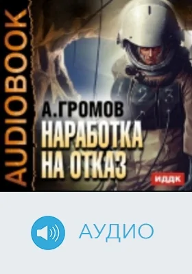 Наработка на отказ: аудиоиздание