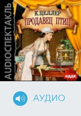 Продавец птиц: аудиоспектакль: [оперетта]: аудиоиздание