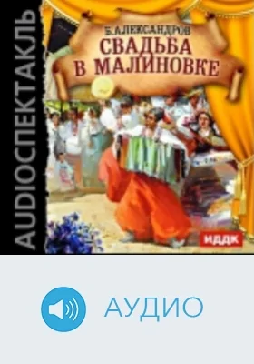 Свадьба в Малиновке: аудиоиздание