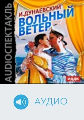Вольный ветер: аудиоиздание