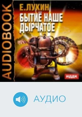Бытиё наше дырчатое: аудиоиздание