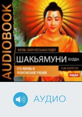 Шакьямуни (Будда). Его жизнь и религиозное учение: аудиоиздание