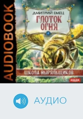 Глоток огня: аудиоиздание