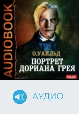 Портрет Дориана Грея: аудиоиздание