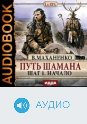 Путь Шамана. Шаг 1. Начало: аудиоиздание