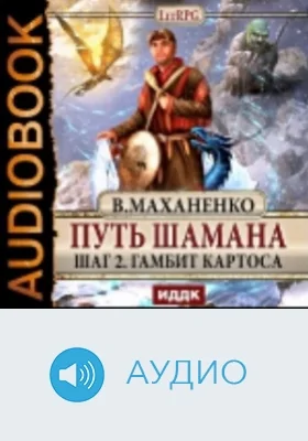 Путь Шамана. Шаг 2. Гамбит Картоса: аудиоиздание