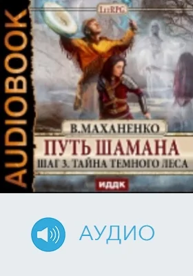 Путь Шамана. Шаг 3. Тайна Темного леса: аудиоиздание