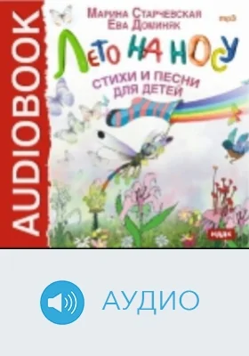 Лето на носу. Стихи и песни для детей: аудиоиздание